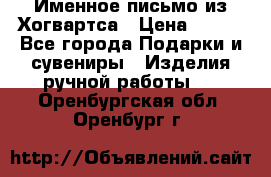 Именное письмо из Хогвартса › Цена ­ 500 - Все города Подарки и сувениры » Изделия ручной работы   . Оренбургская обл.,Оренбург г.